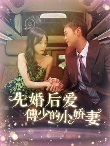 先婚后爱傅少的小娇妻 第04集