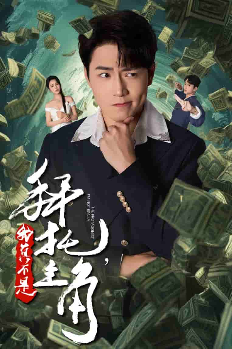 拜托我真不是主角 第01集