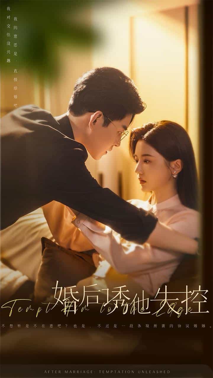 婚后诱他失控 第01集