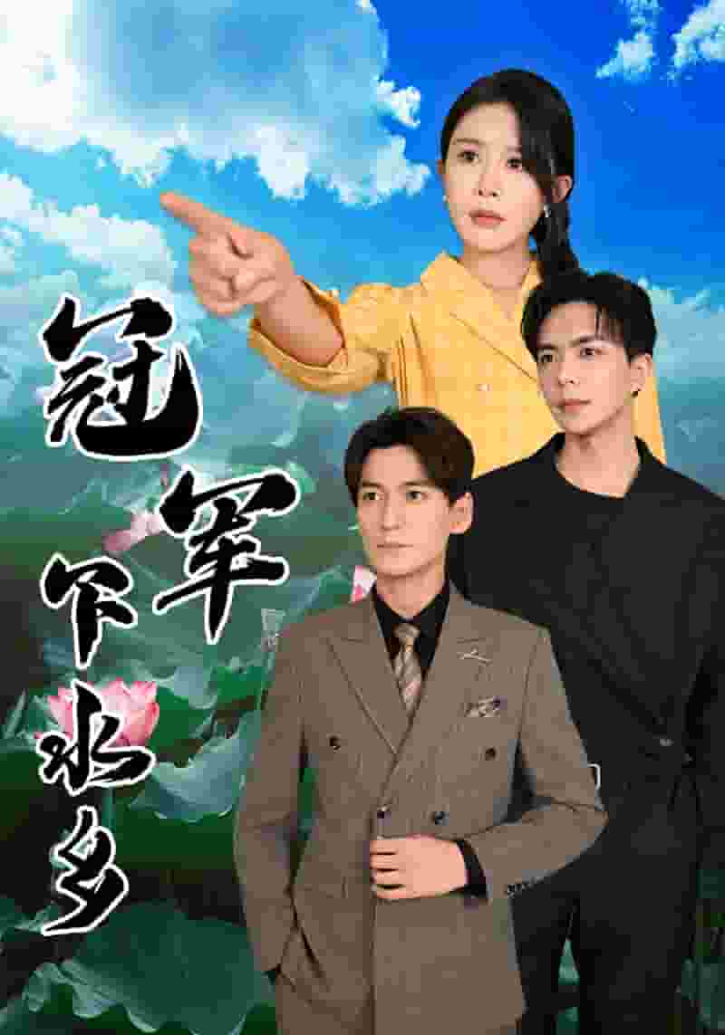 冠军下水乡 第01集