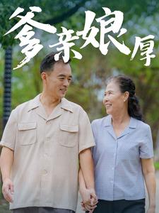 爹亲娘厚 第01集
