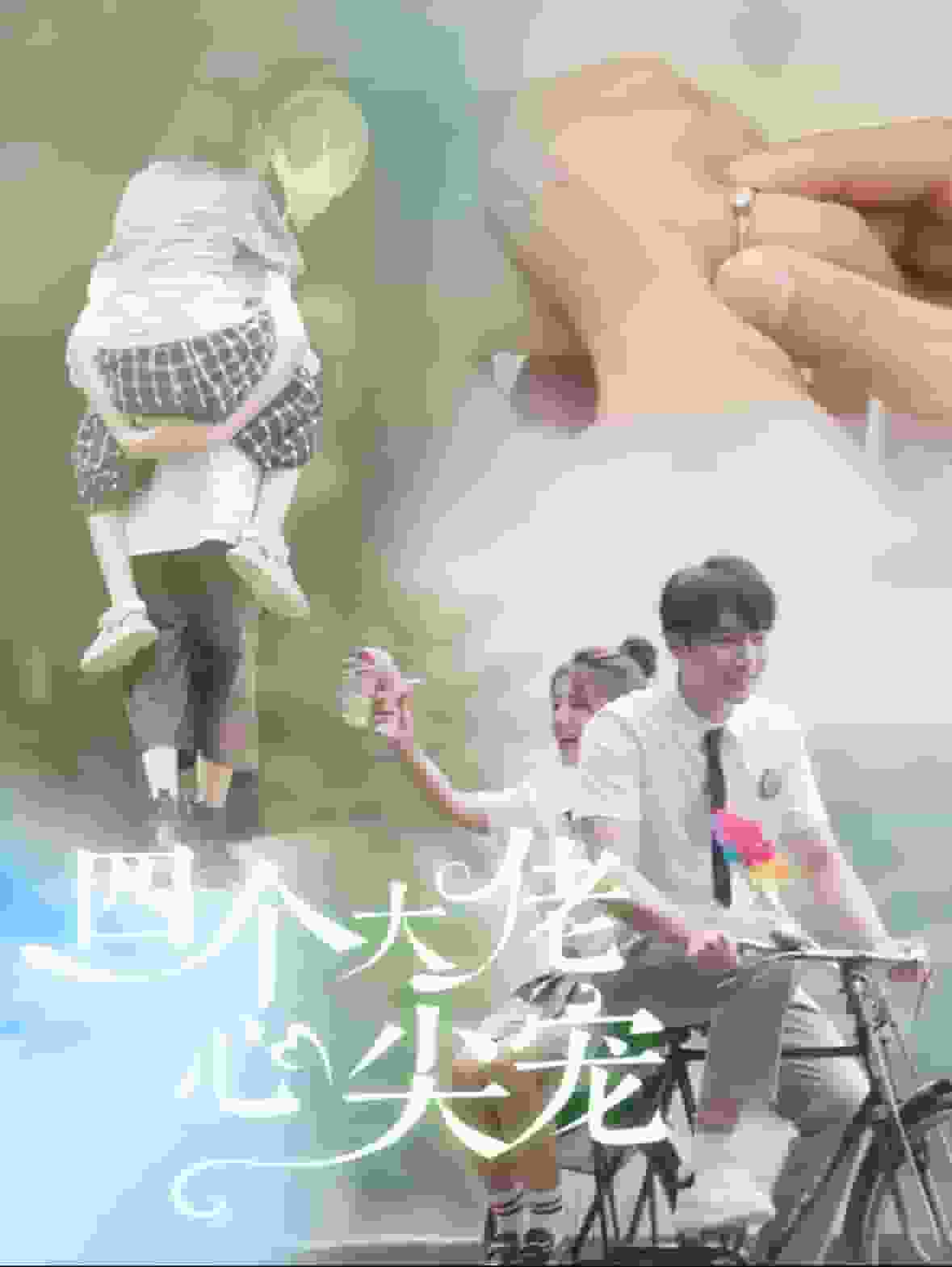 四个大佬心尖宠 第45集