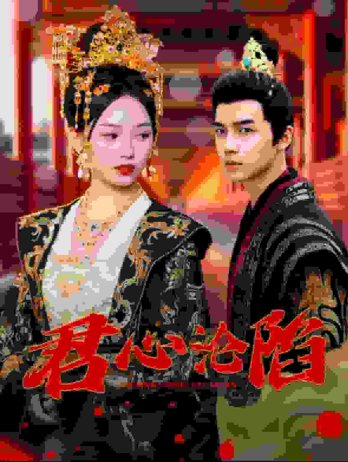 君心沦陷 第01集