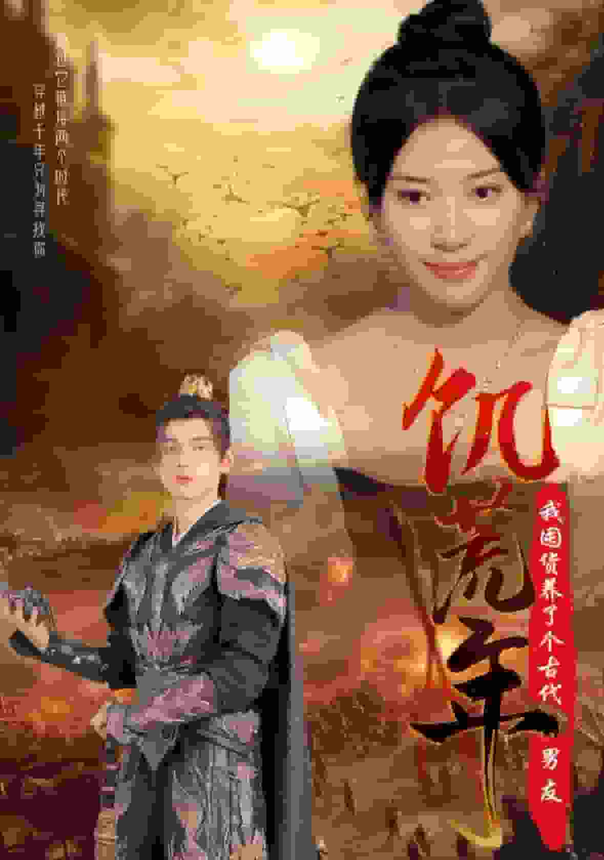 饥荒年我囤货养了个古代男友 第03集