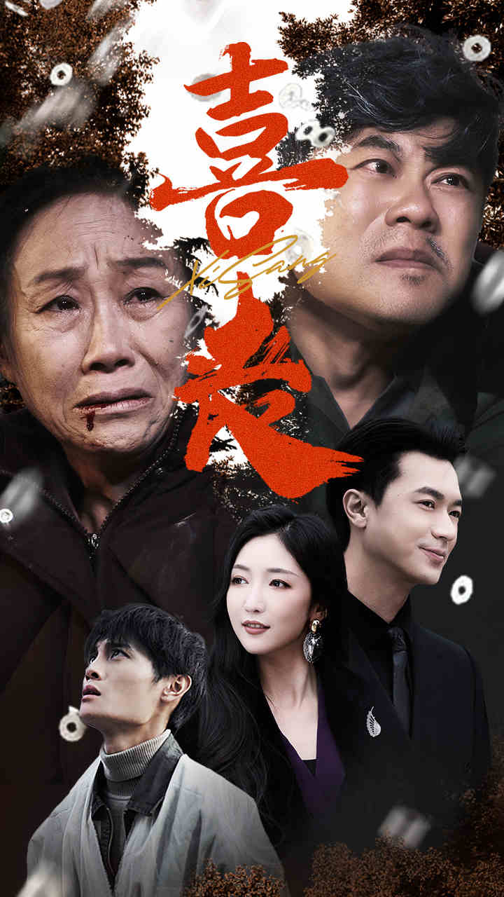 卖炭翁 第26集
