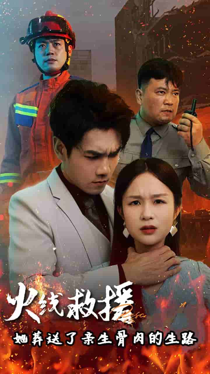 火线救援她葬送了亲生骨肉的生路 第02集