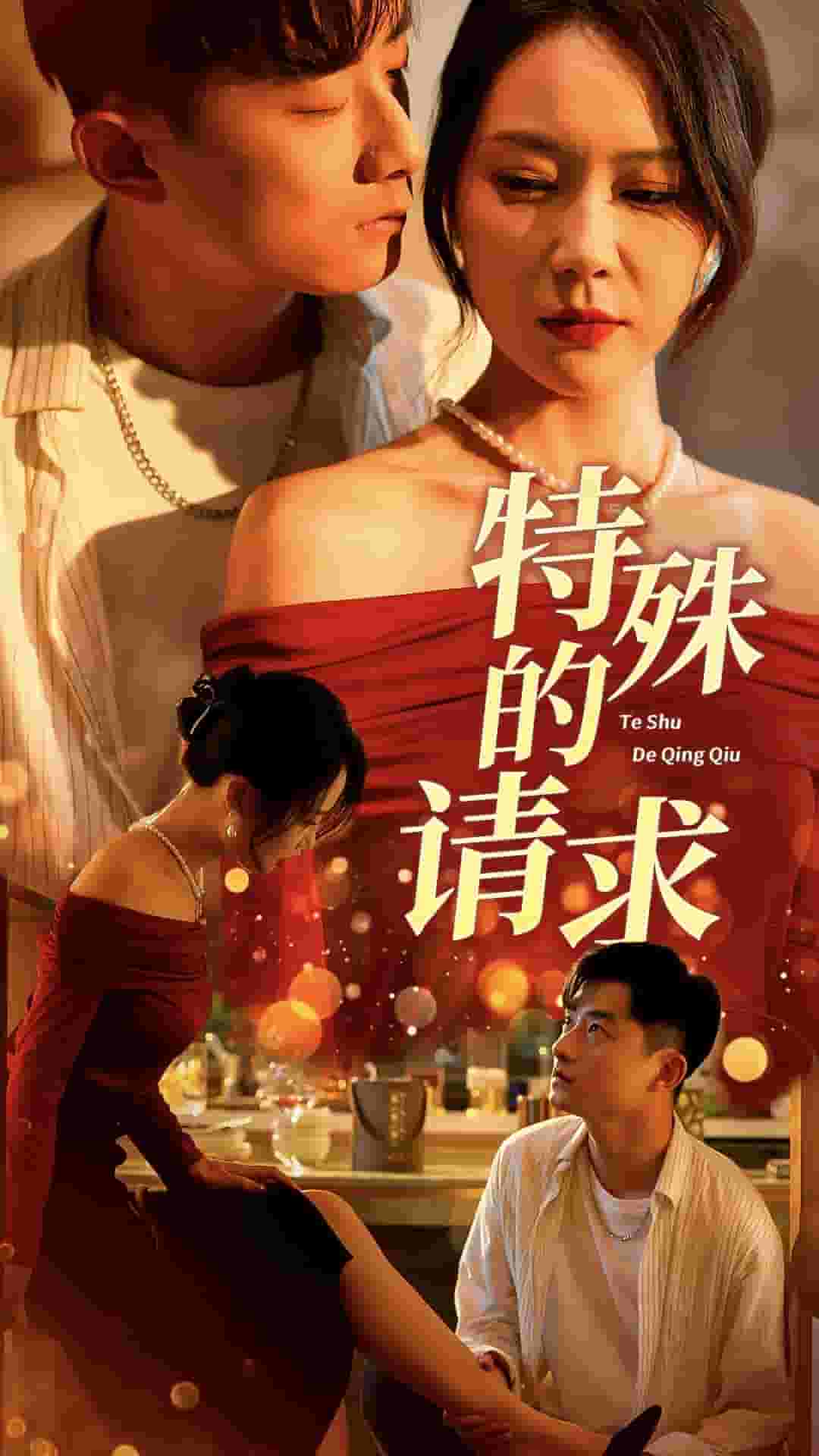 特殊的请求 第01集
