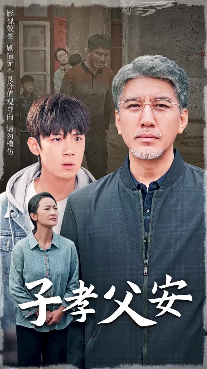 子孝父安 第01集
