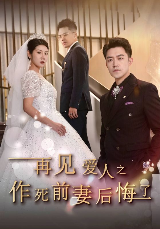 再见爱人之作死前妻后悔了 第21集