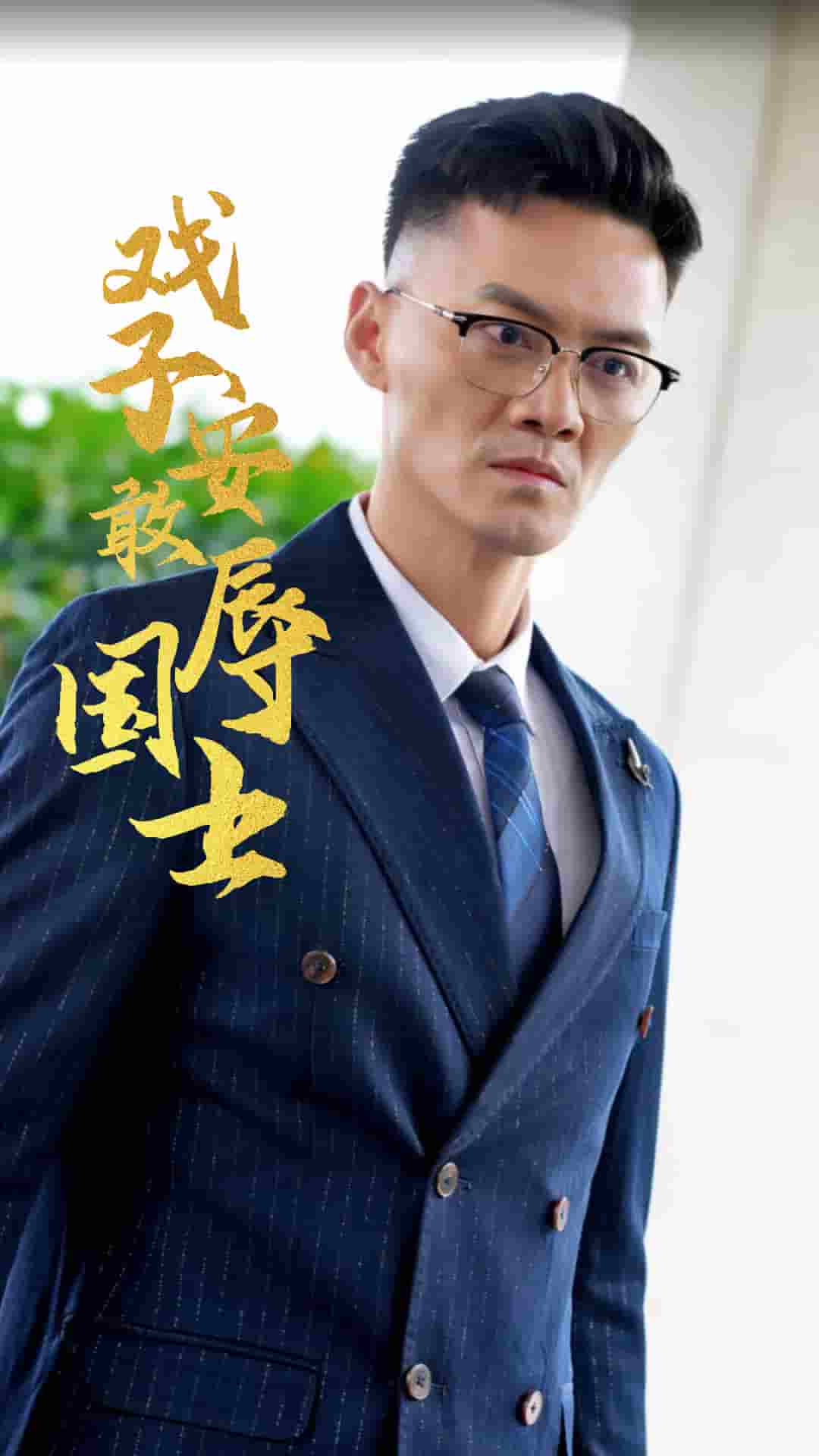 戏子安敢辱国士 第01集