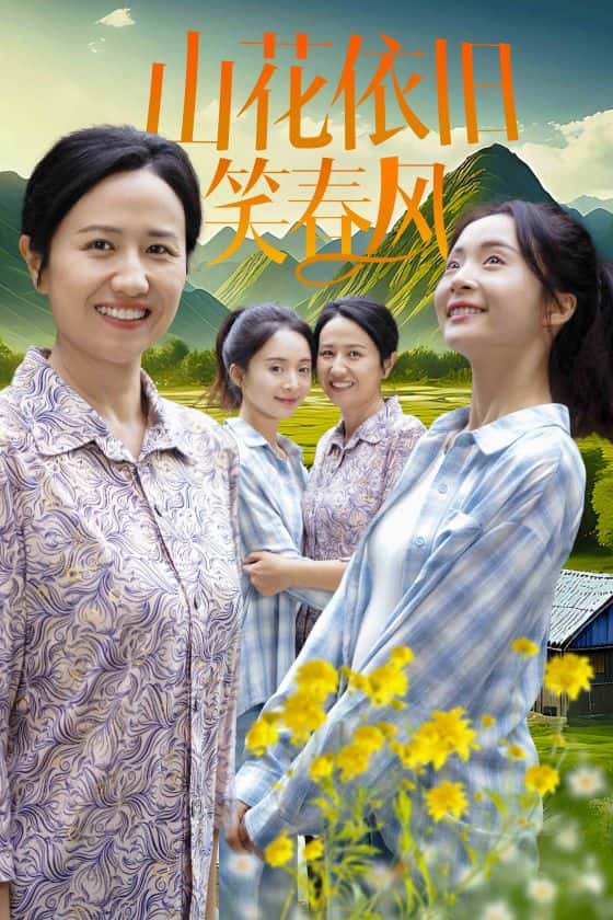 山花依旧笑春风 第21集