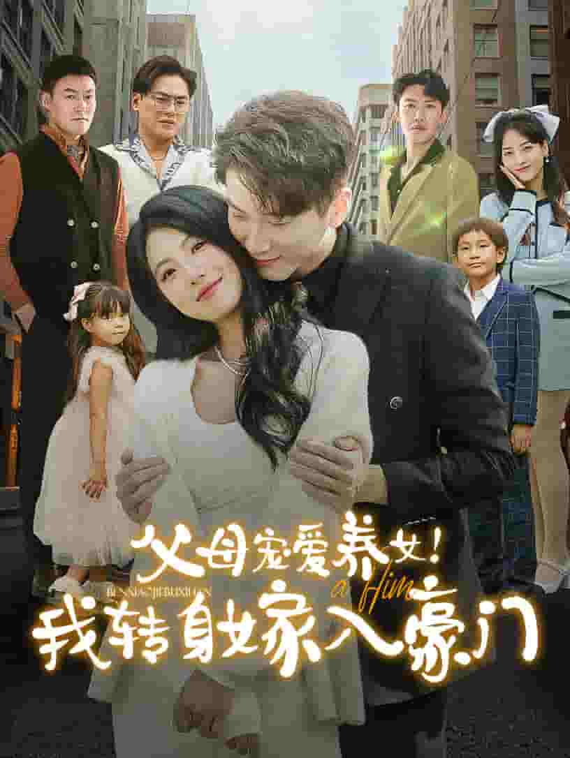 父母宠爱养女我转身嫁入豪门 第21集