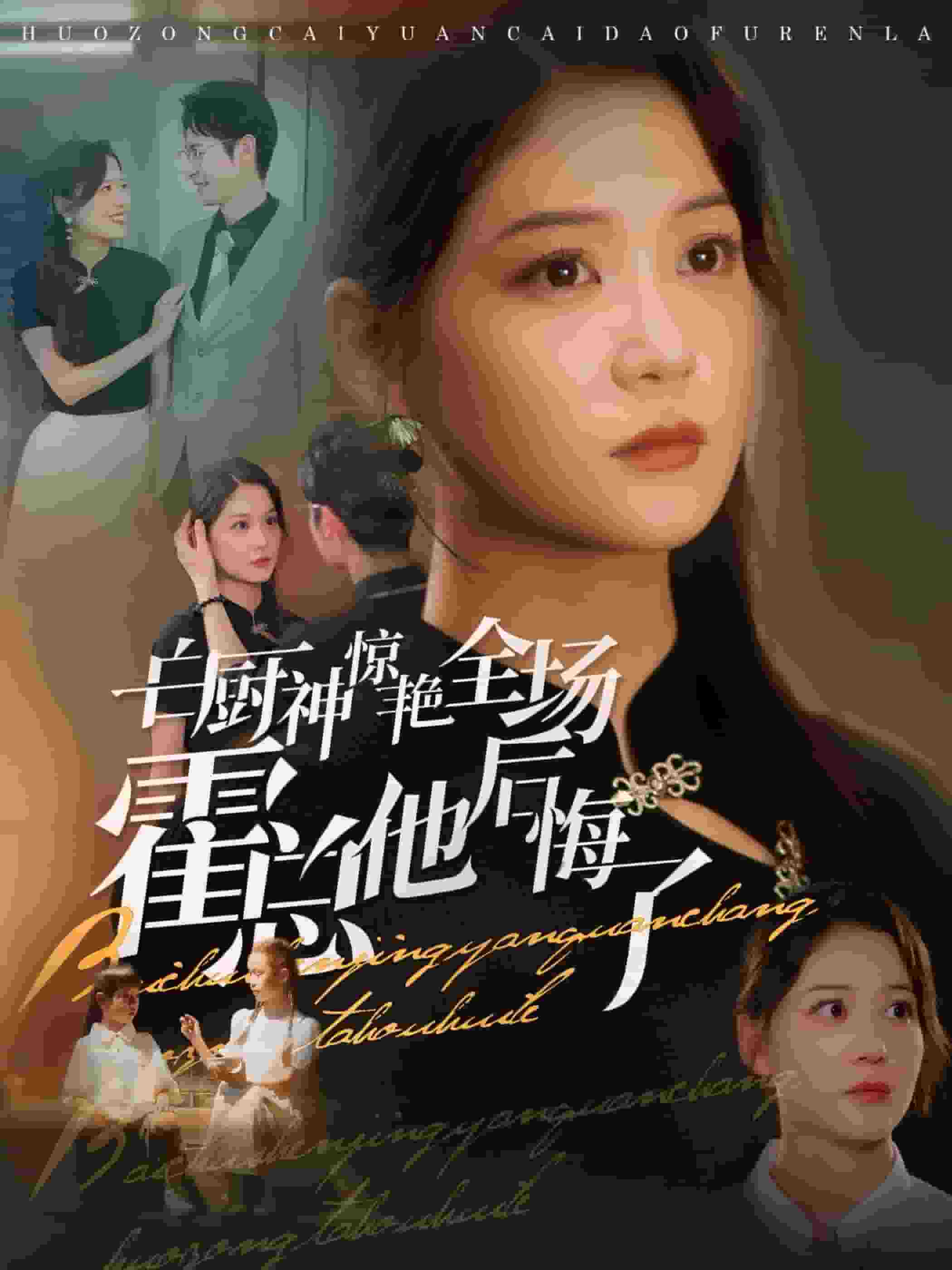 白厨神惊艳全场霍总他后悔了 第30集