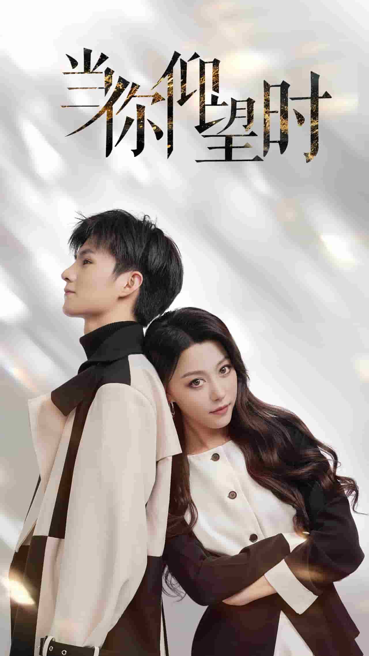 当你仰望时 第21集
