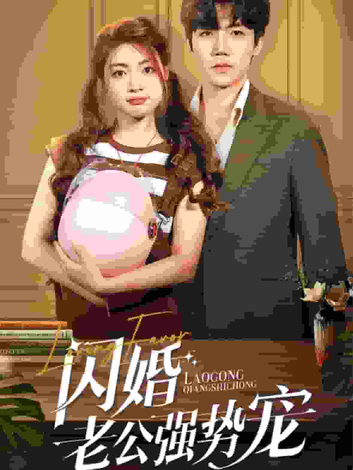 闪婚老公强势宠 第54集