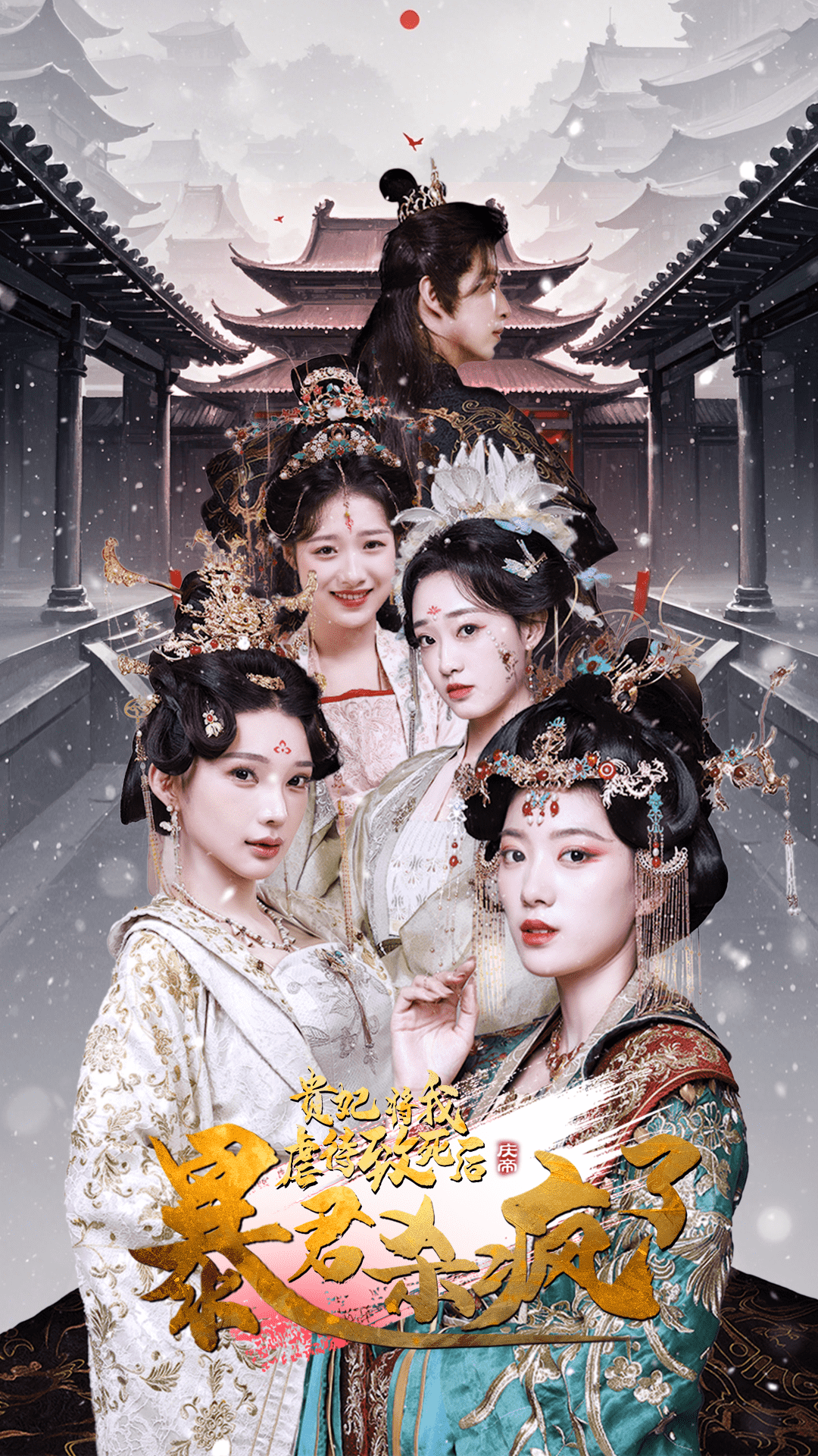 贵妃将我虐待致死后暴君杀疯了 第21集