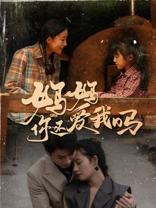 妈妈你还爱我吗 第31集