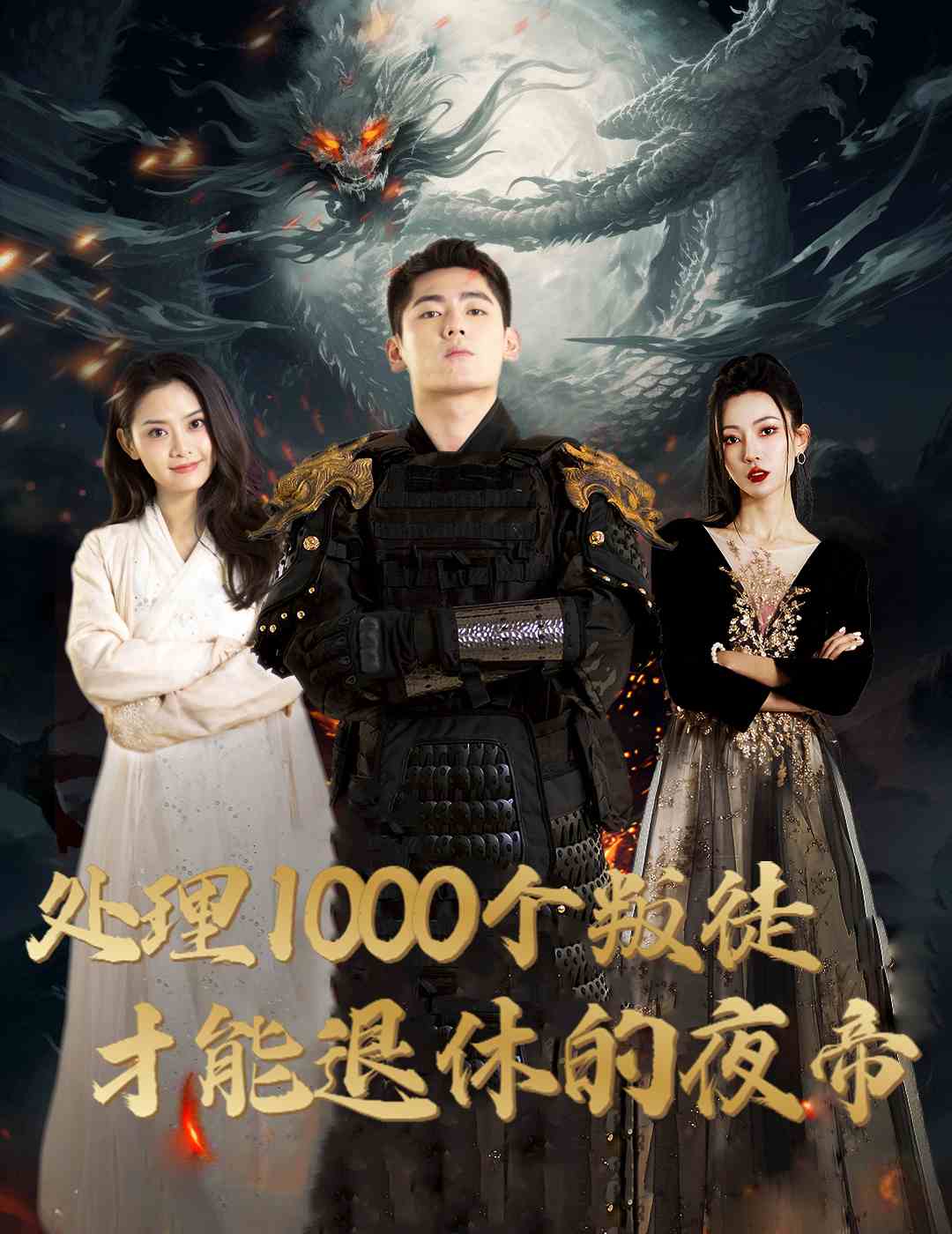 处理1000个叛徒才能退休的夜帝 第01集
