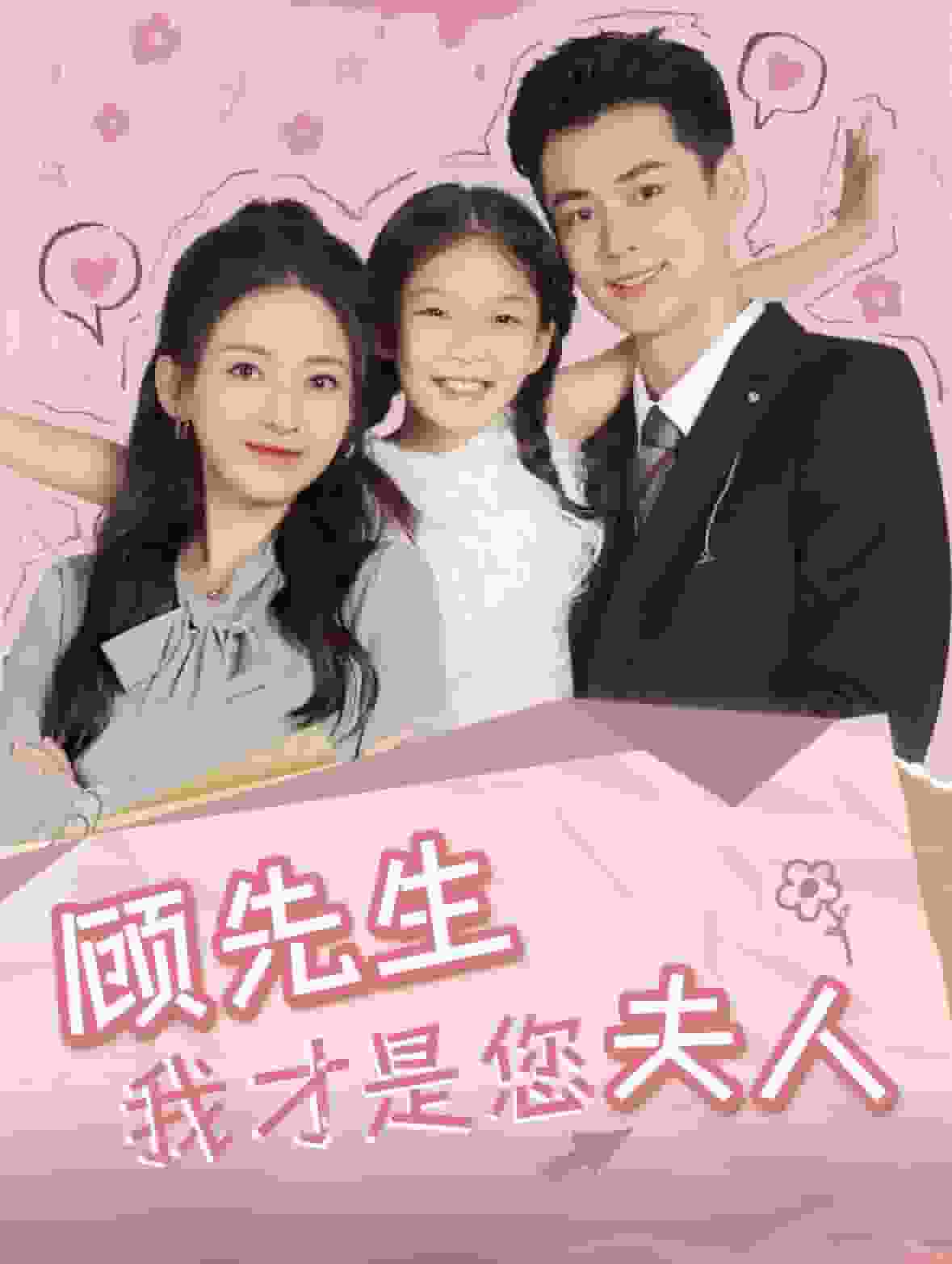 顾先生我才是您夫人 第03集
