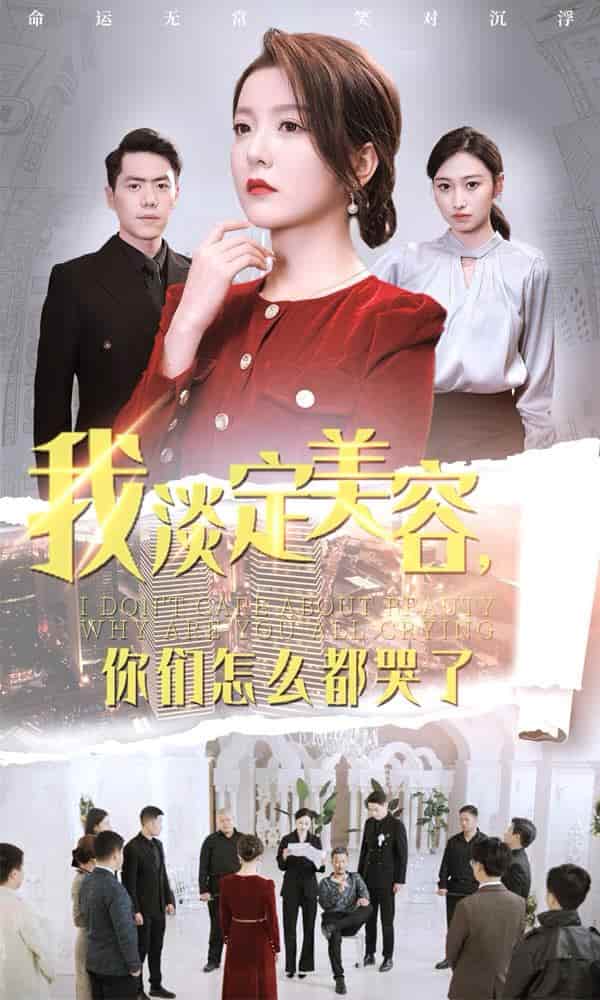 我淡定美容你们怎么都哭了 第29集