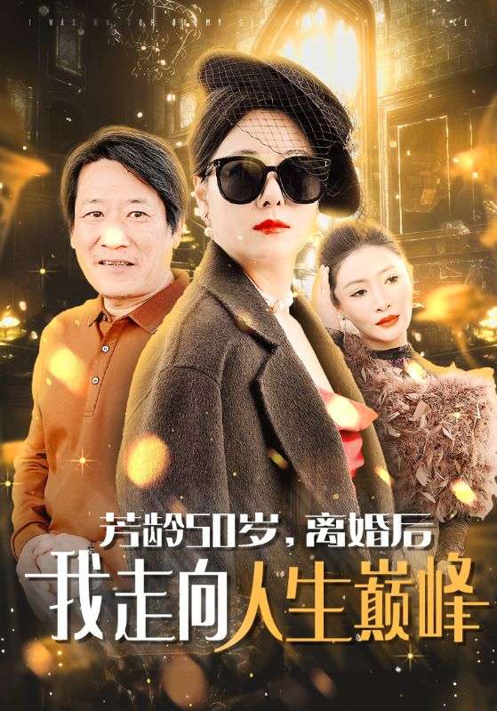 芳龄50岁离婚后我走向人生巅峰 第03集