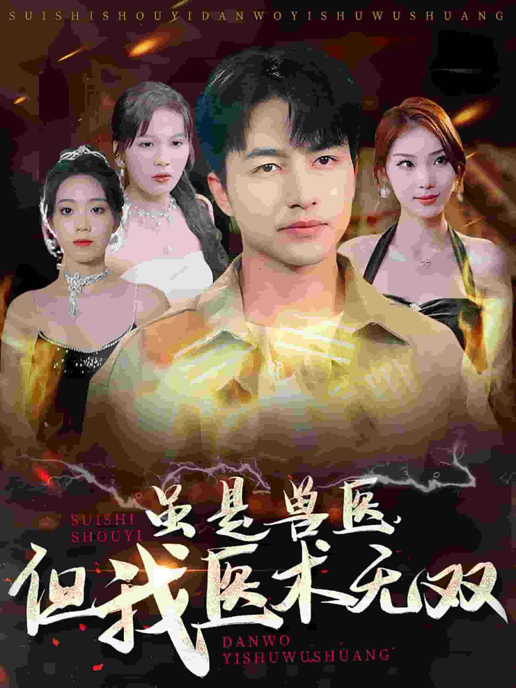 虽是兽医但我医术无双 第27集