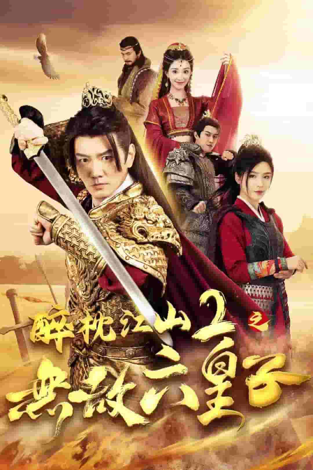 醉枕江山2之无敌六皇子 第54集