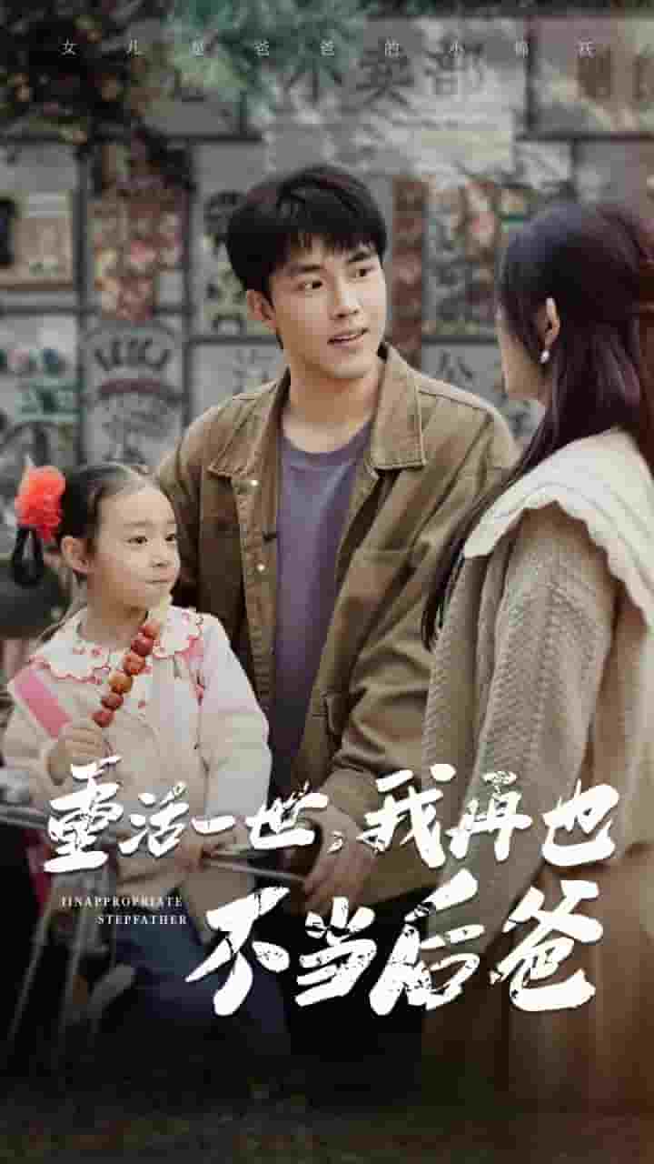 重活一世，我再也不当后爸 第09集