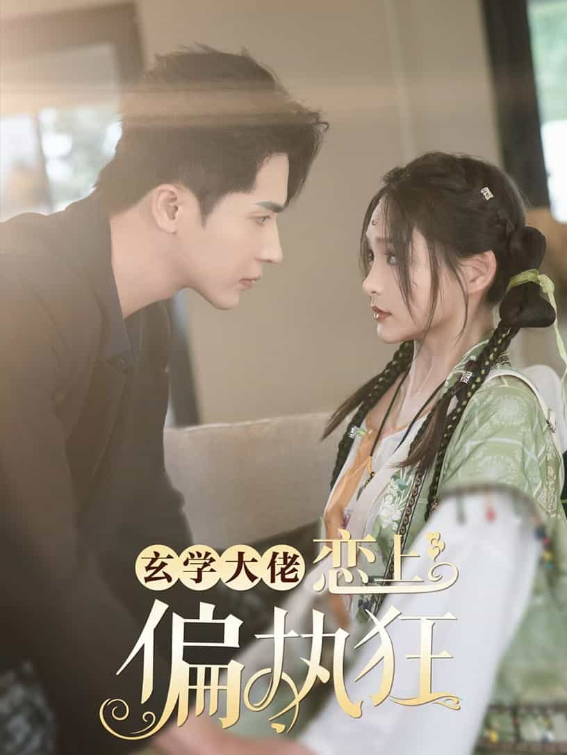 玄学大佬恋上偏执狂 第21集