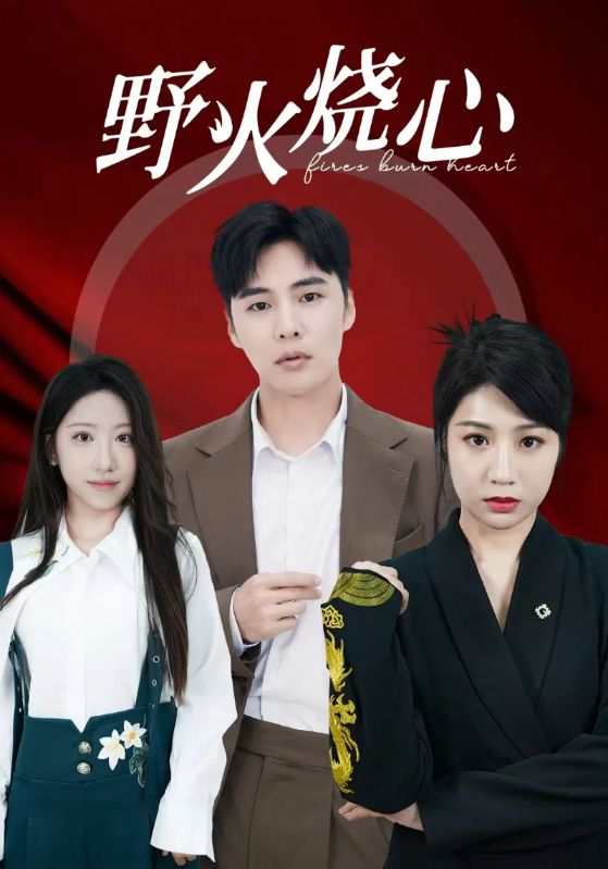 野火烧心 第09集