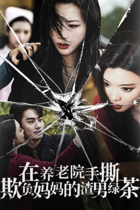 在养老院手撕欺负妈妈的渣男绿茶 第01集