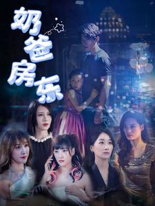 奶爸房东 第21集