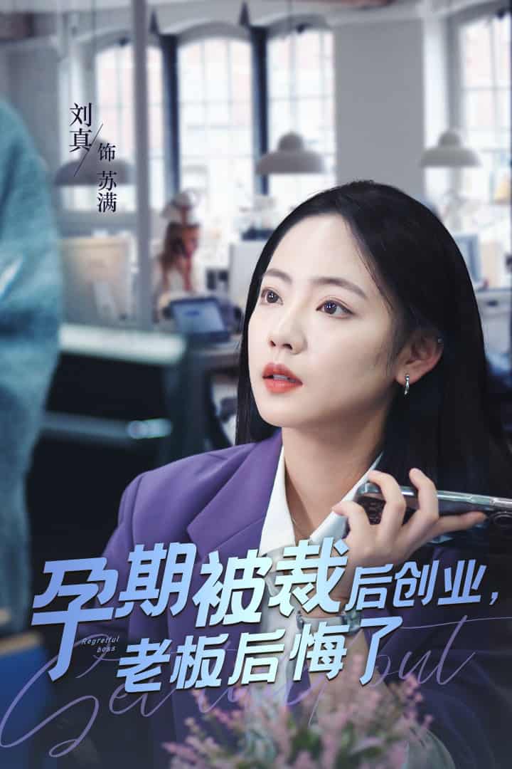 孕期被裁后创业老板后悔了 第01集
