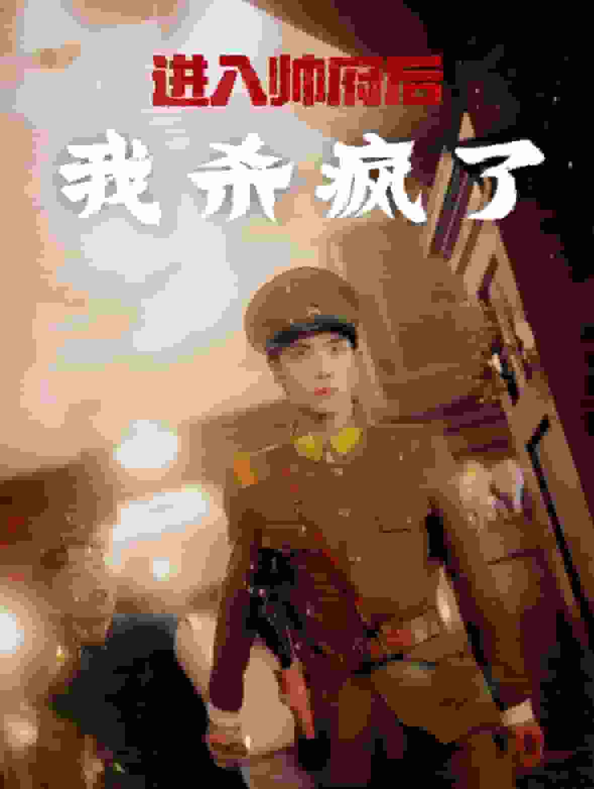 进入帅府后我杀疯了 第73集