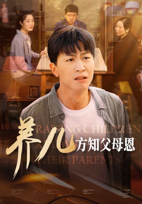 养儿方知父母恩 第21集