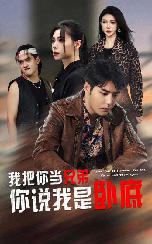 我把你当兄弟你说我是卧底 第39集