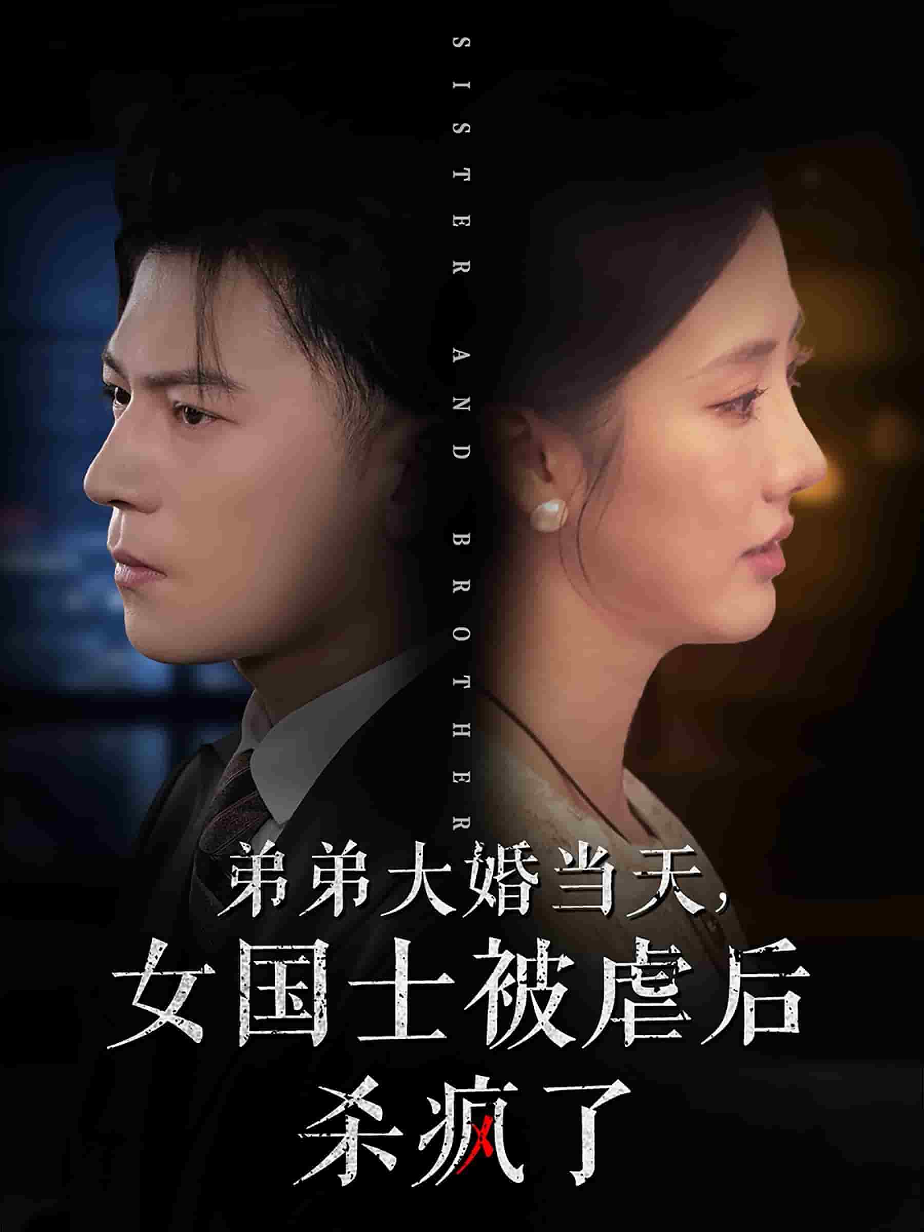 弟弟大婚当天女国士被虐后杀疯了 第01集