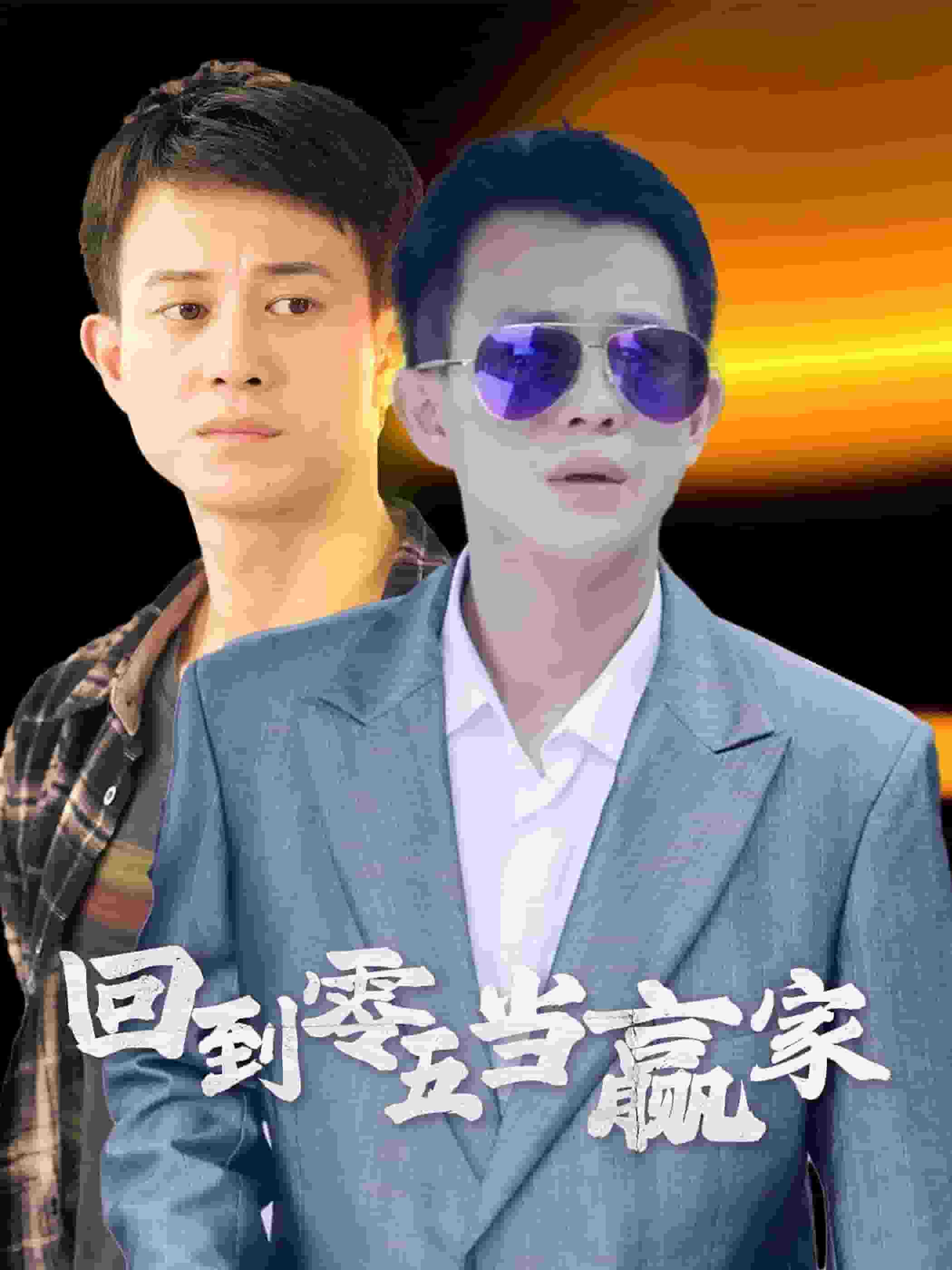 回到零五当赢家 第01集