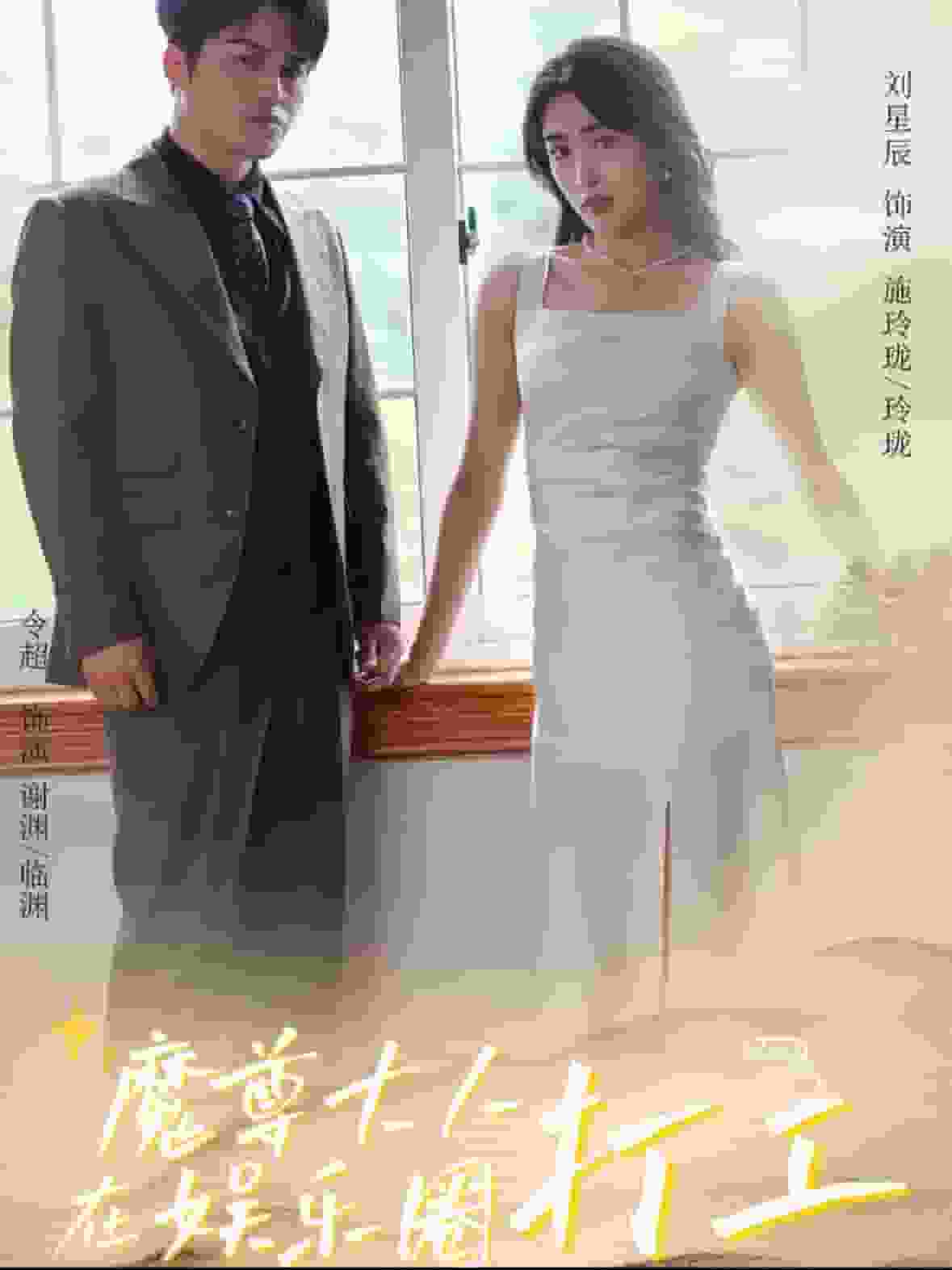 魔尊大人在娱乐圈打工 第39集
