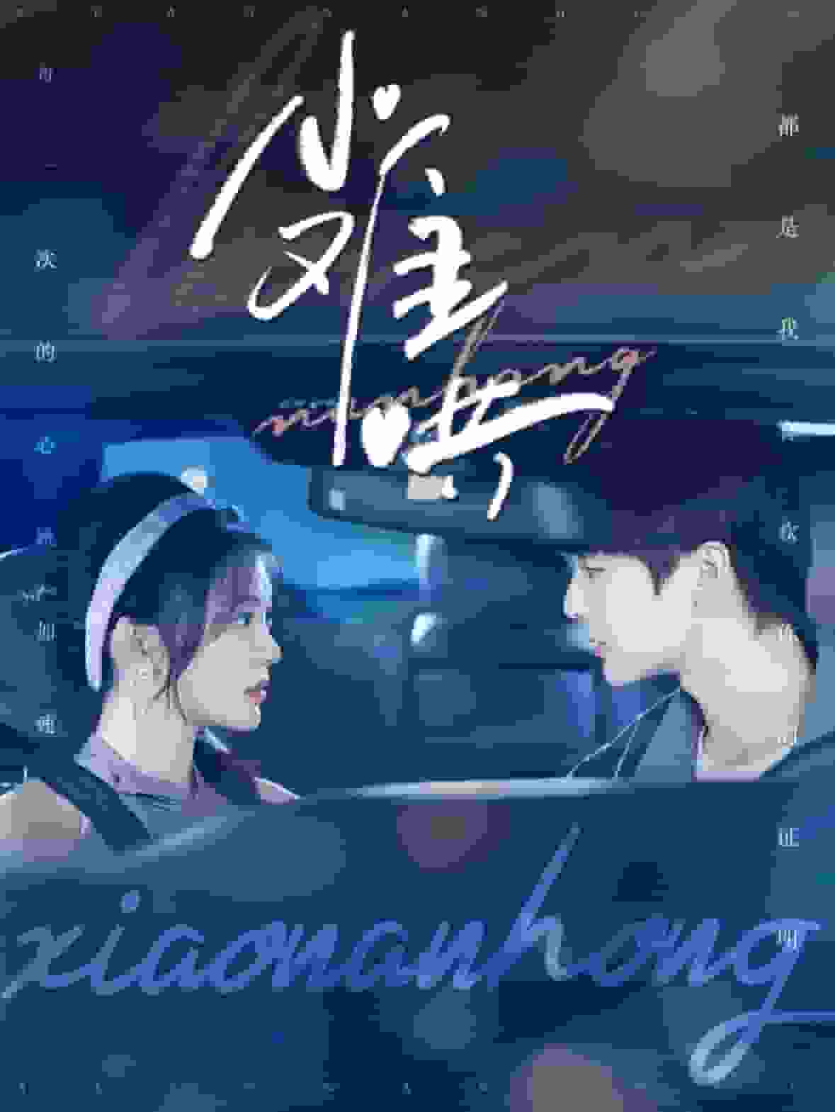 小难哄 第39集