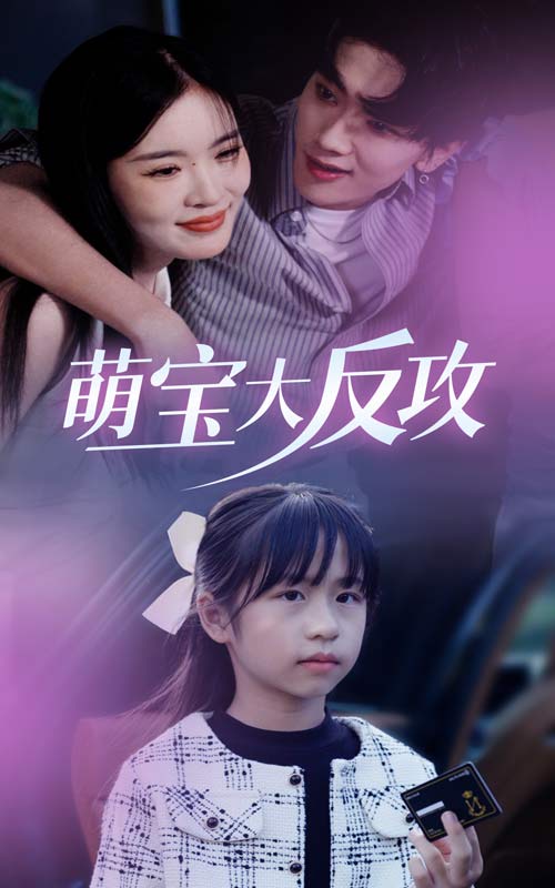 萌宝大反攻 第21集