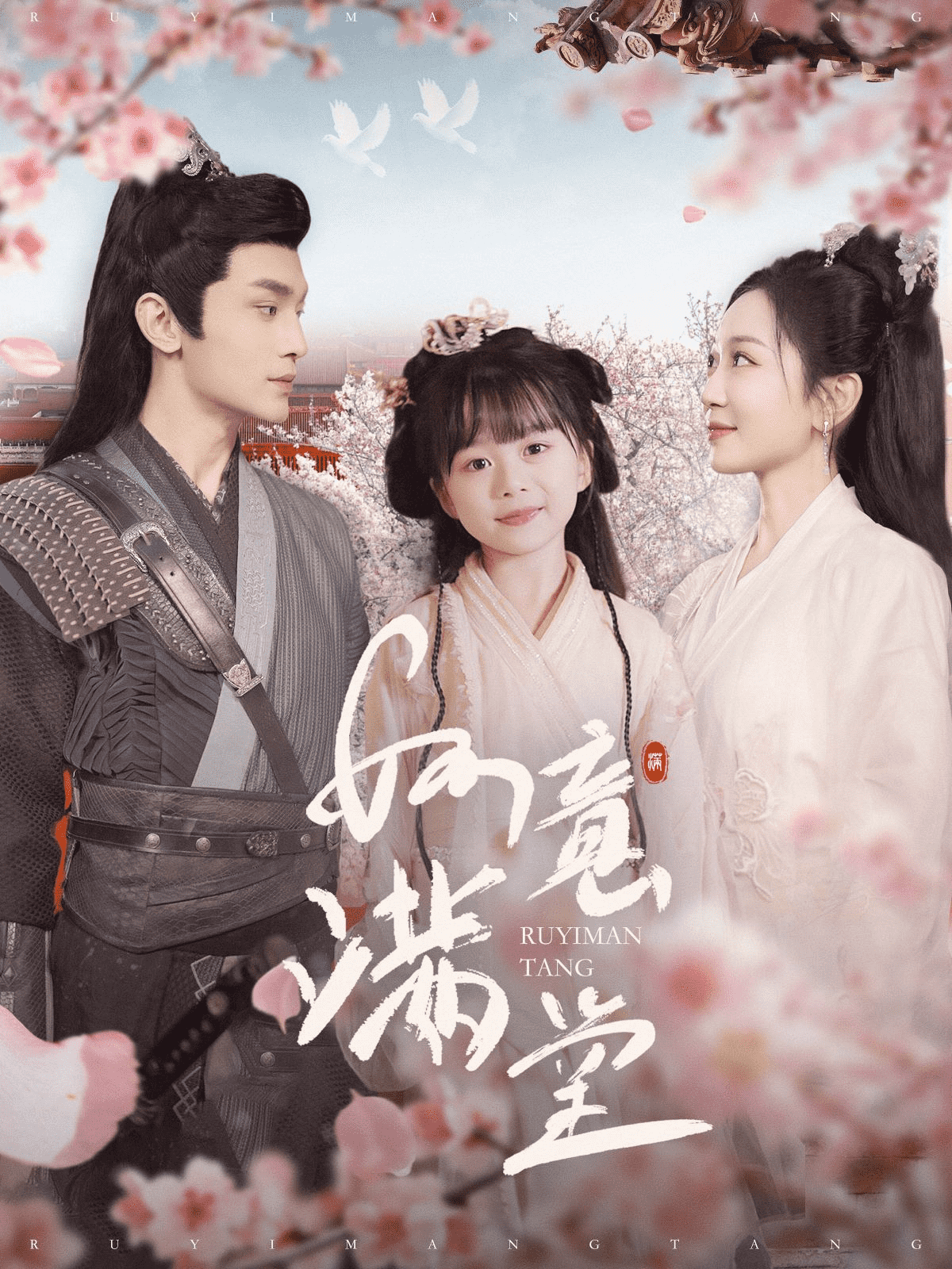 如意满堂 第01集