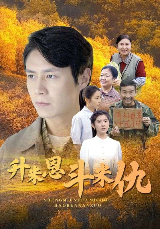 升米恩斗米仇 第28集