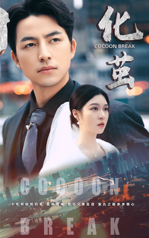 化茧 第22集