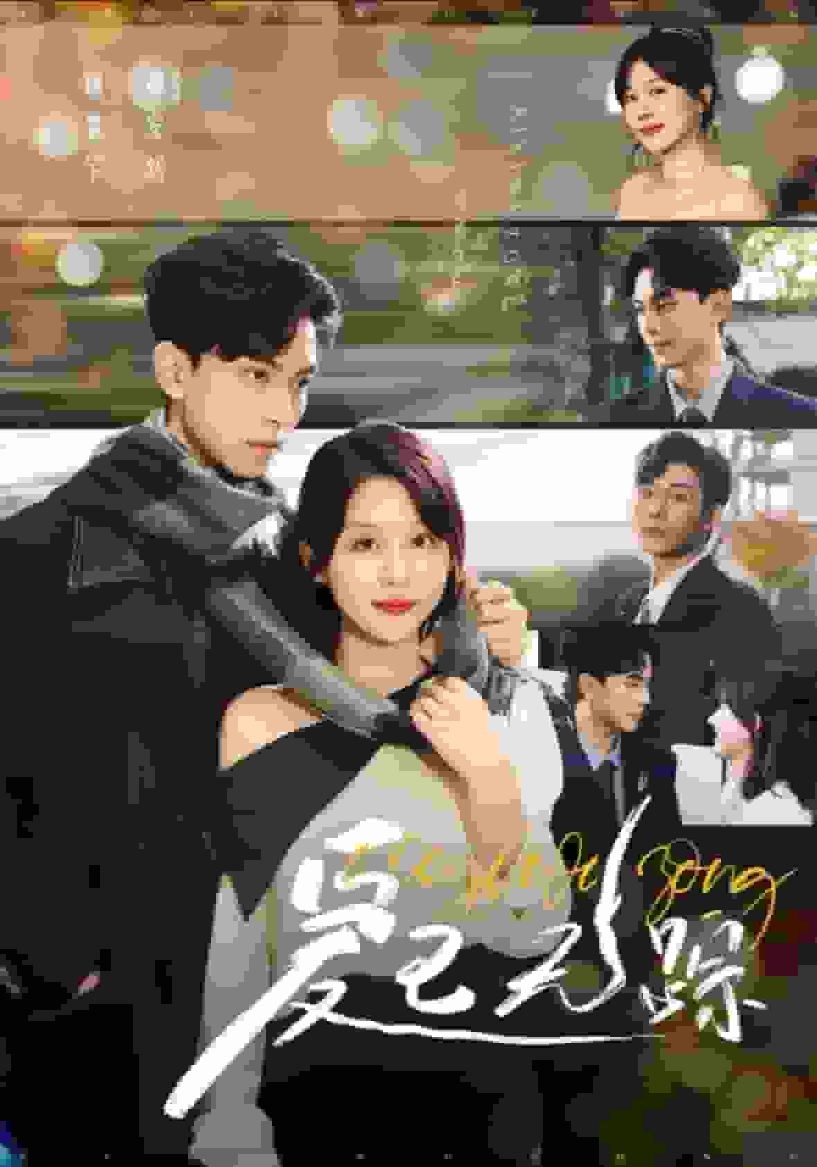 爱已无踪 第03集
