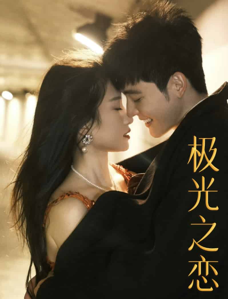 极光之恋 短剧版 第39集