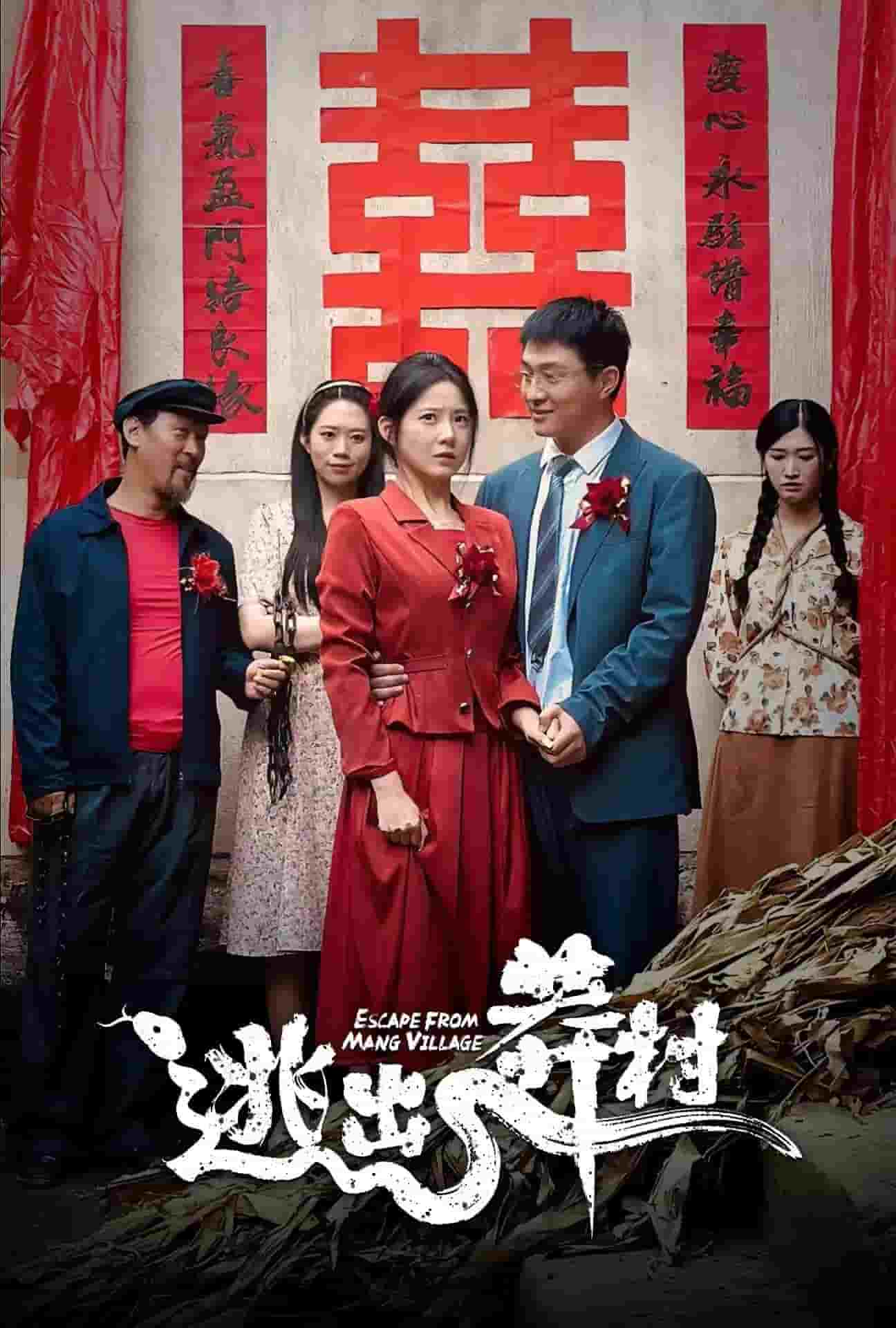 逃出莽村 第21集