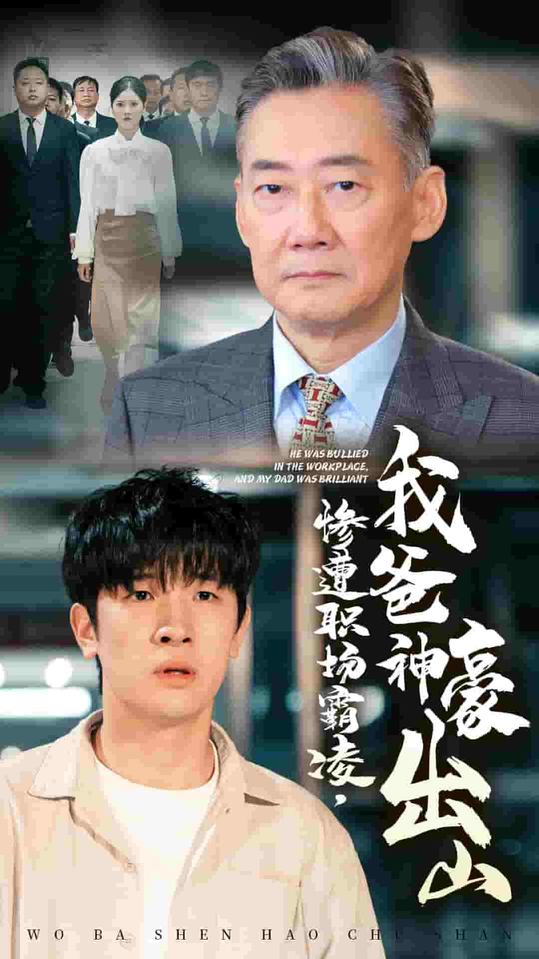 惨遭职场霸凌，我爸神豪出山 第01集