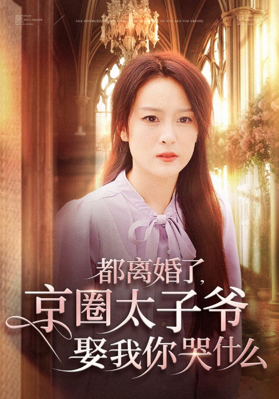 都离婚了京圈太子爷娶我你哭什么 第19集