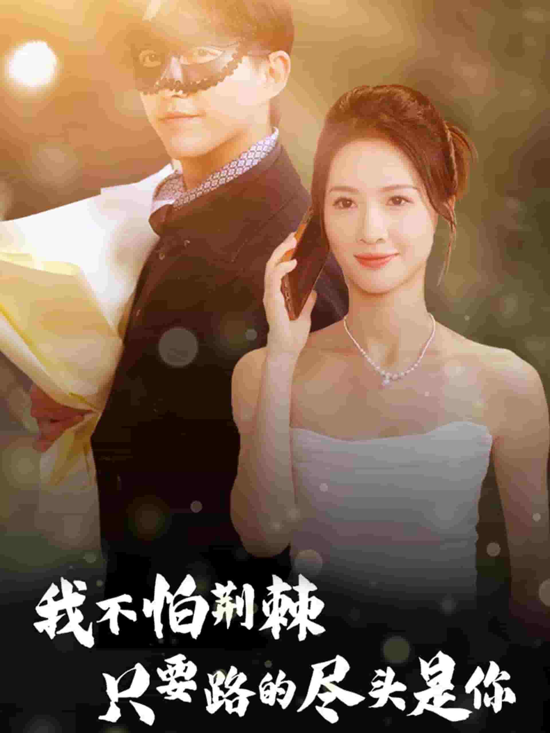 我不怕荆棘只要路的尽头是你 第01集